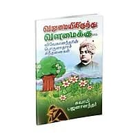 Varumaiyilirundhu Valamaikku (Tamil)