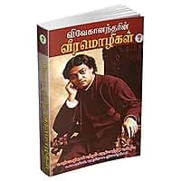 Vivekanandarin Veera Mozhigal Volume - 7 (Tamil)
