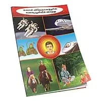 Swami Vivekanandarin Kanavu Bhoomiyil Saithu (Tamil)