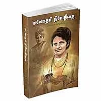 Sagodari Niveditai - Virivana Vazhkkai Varalaru (Tamil)