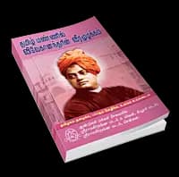 Tamil Mannil Vivekanandarin Veeramuzhakkam (Tamil) (Paperback)