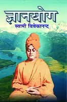 Jnana Yoga (ज्ञानयोग) (Hindi) (Paperback)