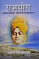 Raja Yoga (राजयोग - पातंजल योगसूत्र, सूत्रार्थ और व्याख्यासहित)