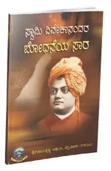 ಸ್ವಾಮಿ ವಿವೇಕಾನಂದರ ಬೋಧನೆಯ ಸಾರ