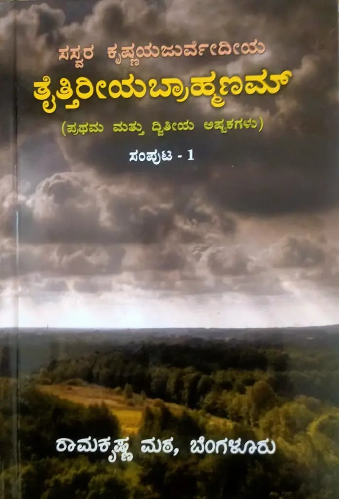 ತೈತ್ತಿರೀಯ ಬ್ರಾಹ್ಮಣ ಭಾಗ – ೧