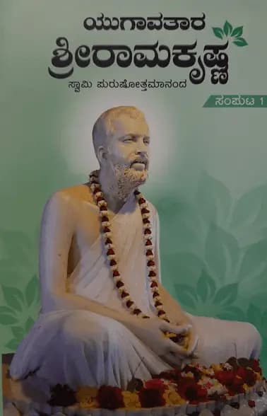 ಯುಗಾವತಾರ ಶ್ರೀ ರಾಮಕೃಷ್ಣ – ೧ - Yugaavathara Shri Ramakrishna – 1