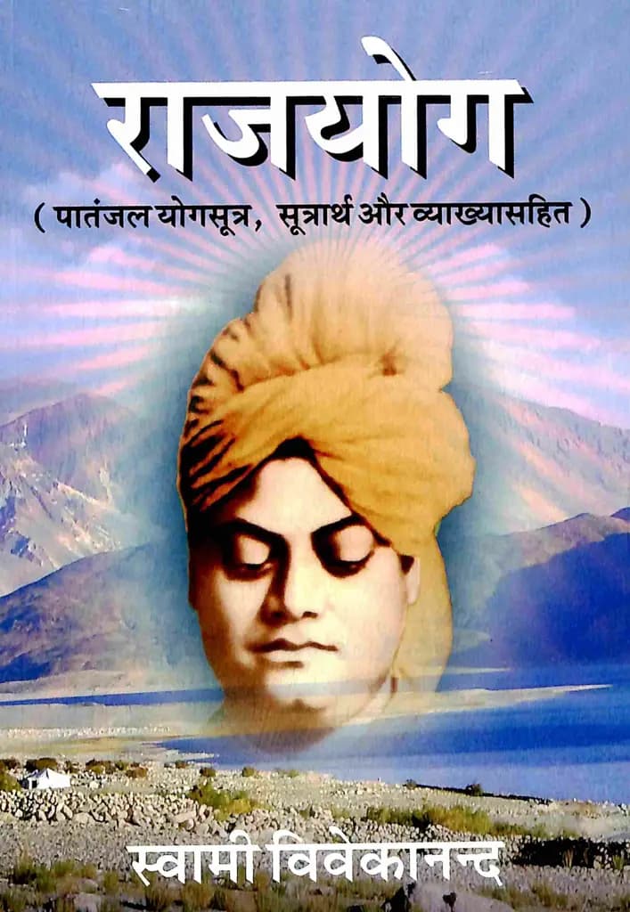 राजयोग: स्वामी विवेकानंद Raja Yoga in Hindi