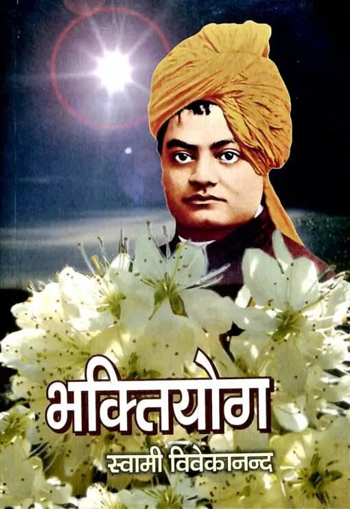 भक्तियोग: स्वामी विवेकानंद - Bhakti Yog In Hindi