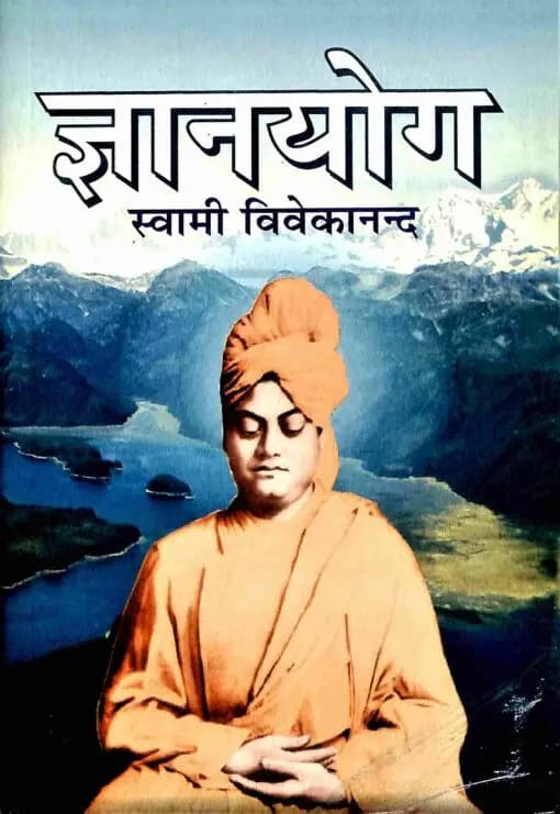 ज्ञानयोग: स्वामी विवेकानंद - Jnana Yog in Hindi
