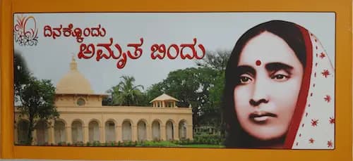 ಅಮೃತಬಿಂಧು - Amruthabindhu