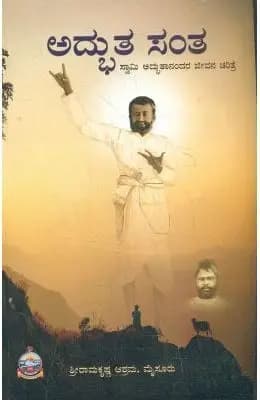 ಅದ್ಭುತಸಂತ - Adbhuthasantha