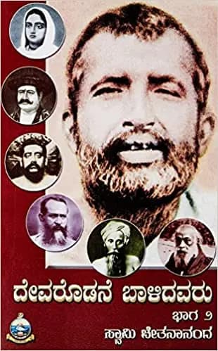 ದೇವರೊಡನೆ ಬಾಳಿದವರು – ೨ - Devarodane Baalidavaru – 2