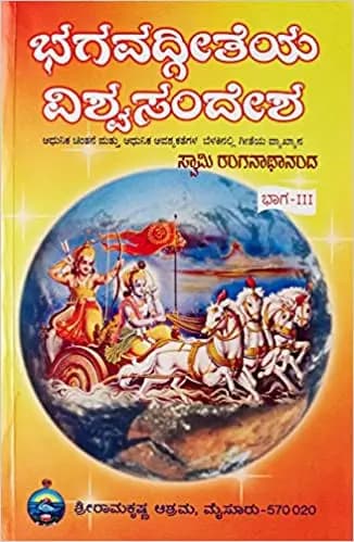 ಭಗವದ್ಗೀತೆಯ ವಿಶ್ವ ಸಂದೇಶ – ೩ - Bhagavadgeetheya Vishwa Sandesha – 3