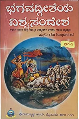 ಭಗವದ್ಗೀತೆಯ ವಿಶ್ವ ಸಂದೇಶ – ೨ - Bhagavadgeetheya Vishwa Sandesha – 2