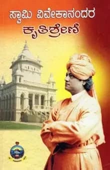 ಸ್ವಾಮಿ ವಿವೇಕಾನಂದರ ಕೃತಿಶ್ರೇಣಿ II