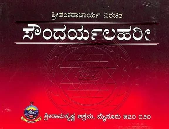 ಸೌಂದರ್ಯಲಹರಿ (ಶ್ರೀ ಶಂಕರಾಚಾರ್ಯರು) - Soundaryalahari (Shri Shankaracharyaru)