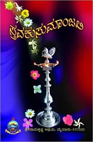 ಸ್ಥವಕುಸುಮಾಂಜಲಿ (ಸ್ತೋತ್ರ ಸಂಕಲನ : ಅರ್ಥ ಸಹಿತ)