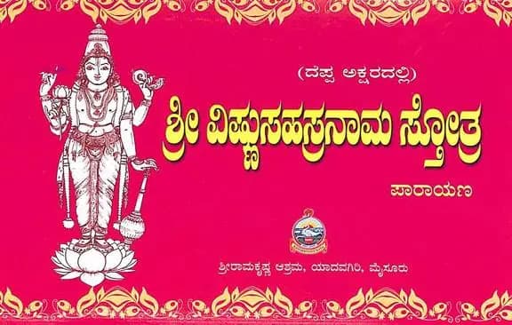 ಶ್ರೀ ವಿಷ್ಣು ಸಹಸ್ರನಾಮ (ದಪ್ಪ ಅಕ್ಷರದಲ್ಲಿ) - Shri Vishnu Sahasranama (Dappa Aksharadalli)