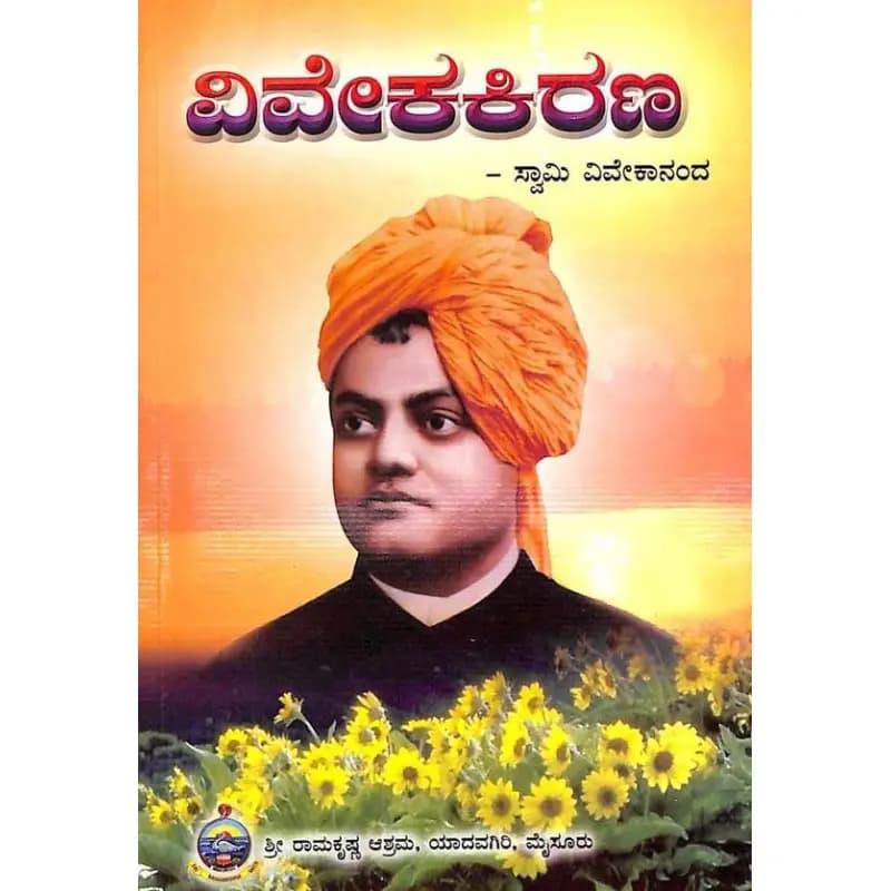 ವಿವೇಕ ಕಿರಣ - Viveka Kirana - View 1