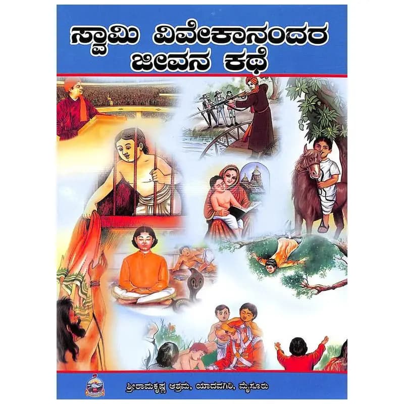 ಸ್ವಾಮಿ ವಿವೇಕಾನಂದರ ಜೀವನ ಕಥೆ - Swami Vivekanandara Jeevana Kathe - View 1