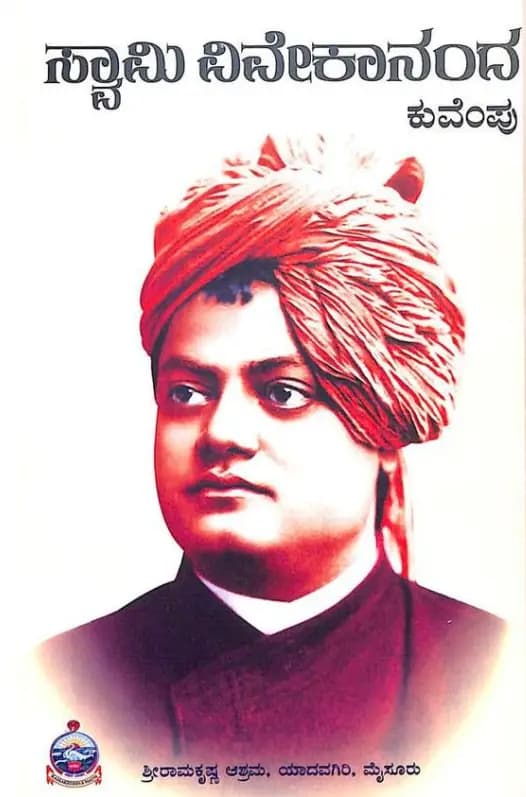 ಸ್ವಾಮಿ ವಿವೇಕಾನಂದ (ಕುವೆಂಪು) - Swami Vivekananda (KuVemPu) - View 1