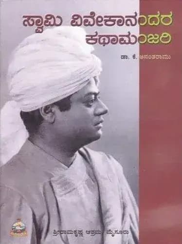 ಸ್ವಾಮಿ ವಿವೇಕಾನಂದರ ಕಥಾಮಂಜರಿ - Swami Vivekanandara Kathamanjari - View 1