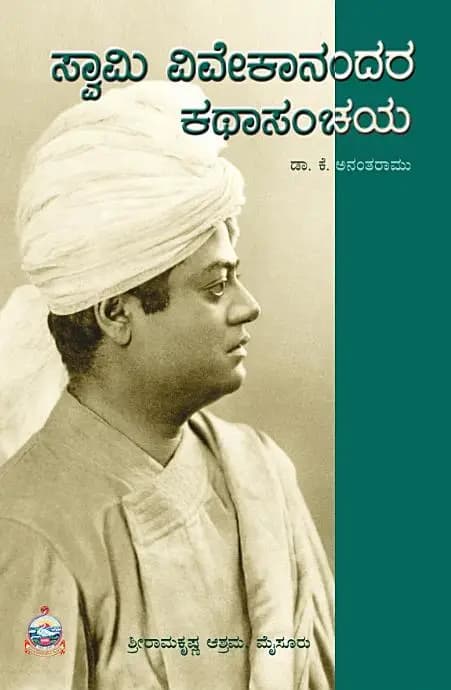 ಸ್ವಾಮಿ ವಿವೇಕಾನಂದರ ಕಥಾಸಂಚಯ - Swami Vivekanandara Kathasanchaya - View 1