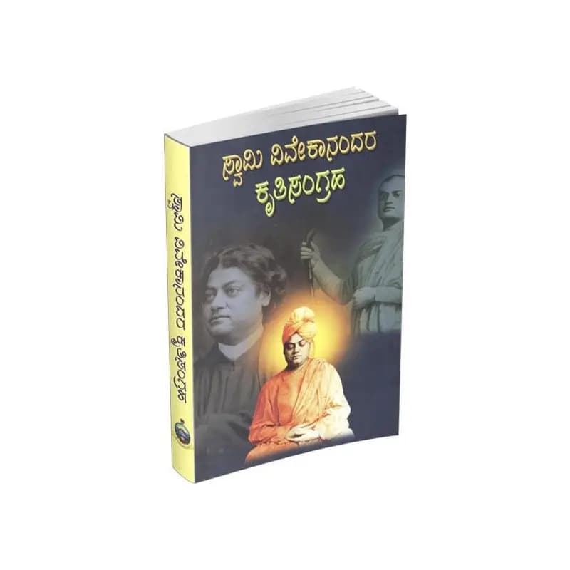 ಸ್ವಾಮಿ ವಿವೇಕಾನಂದರ ಕೃತಿಸಂಗ್ರಹ - Swami Vivekanandara Krithisangraha - View 1