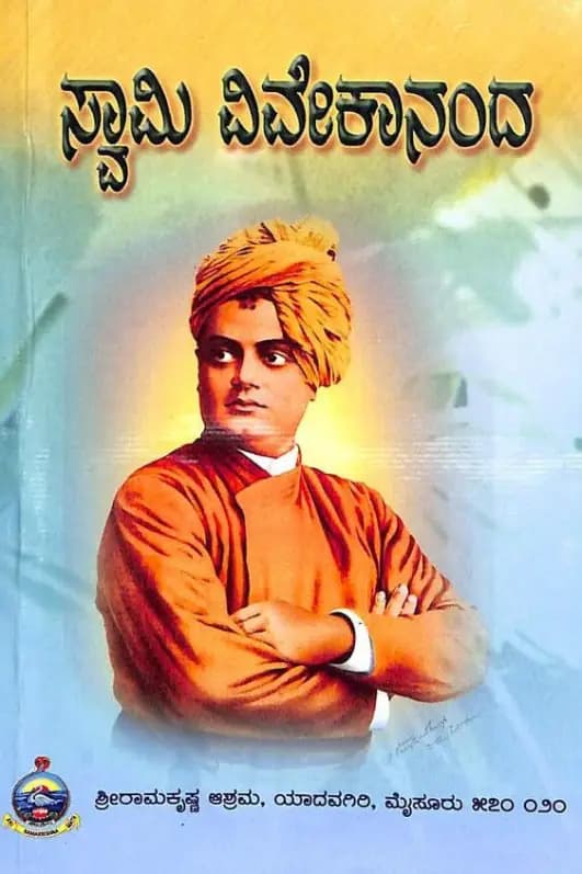 ಸ್ವಾಮಿ ವಿವೇಕಾನಂದ (ಸ್ವಾಮಿ ಸೋಮನಾಥಾನಂದ) - Swami Vivekananda (Swami Somanathananda) - View 1