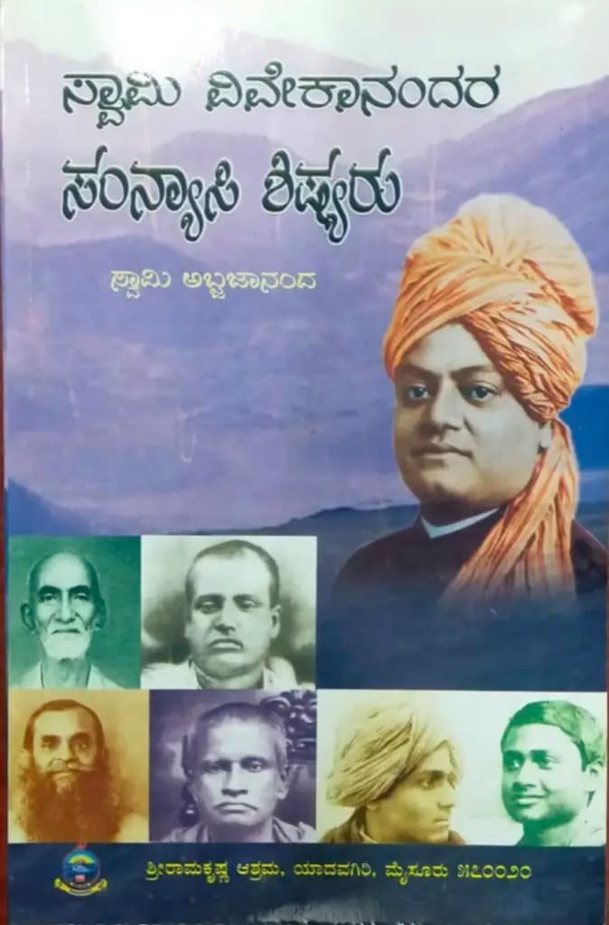 ಸ್ವಾಮಿ ವಿವೇಕಾನಂದರ ಸಂನ್ಯಾಸಿ ಶಿಷ್ಯರು - Swami Vivekanandara Sanyasi Shishyaru - View 1