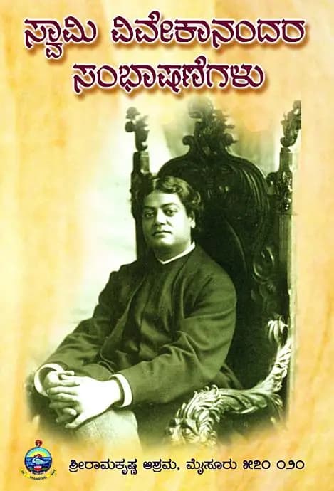 ಸ್ವಾಮಿ ವಿವೇಕಾನಂದರ ಸಂಭಾಷಣೆ - Swami Vivekanandara Sambhashane - View 1