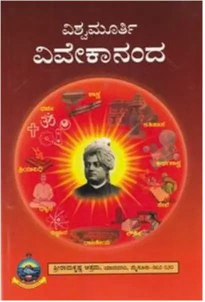 ವಿಶ್ವಮೂರ್ತಿ ವಿವೇಕಾನಂದ - Vishwamoorthi Vivekananda - View 1