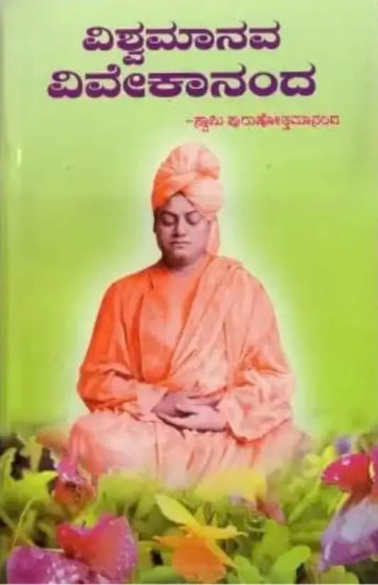 ವಿಶ್ವಮಾನವ ವಿವೇಕಾನಂದ - Vishwamanava Vivekananda - View 1