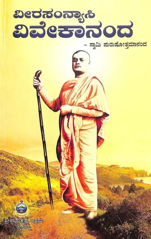 ವೀರ ಸಂನ್ಯಾಸಿ ವಿವೇಕಾನಂದ - Veera Sanyasi Vivekananda - View 1