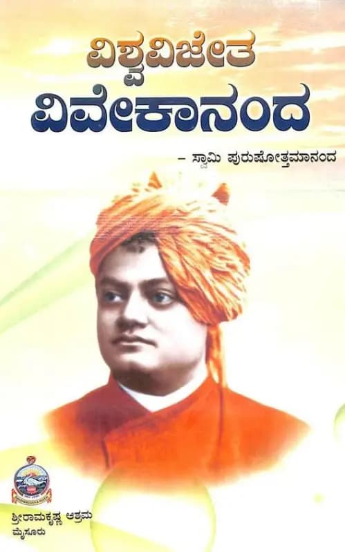 ವಿಶ್ವ ವಿಜೇತ ವಿವೇಕಾನಂದ - Vishwa Vijetha Vivekananda - View 1