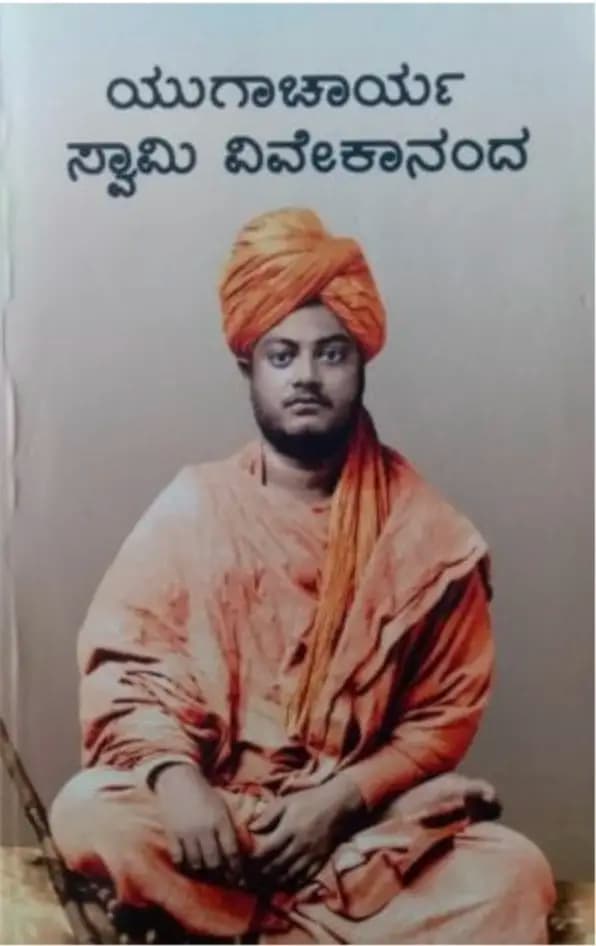 ಯುಗಾಚಾರ್ಯ ವಿವೇಕಾನಂದ - Yugaacharya Vivekananda - View 1
