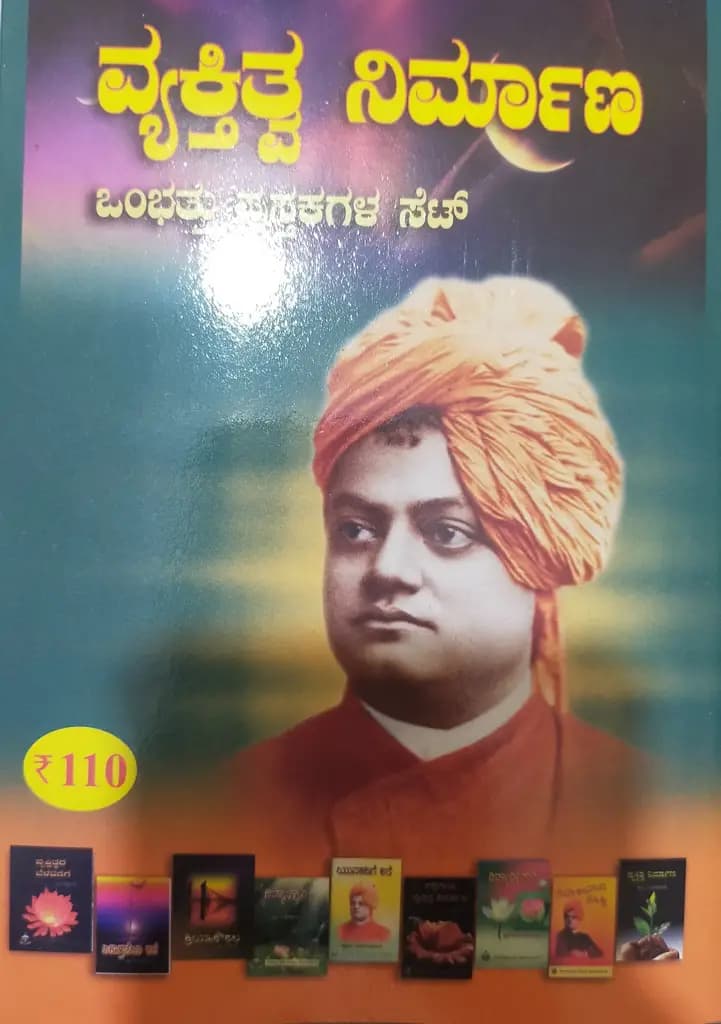 ವ್ಯಕ್ತಿತ್ವ ನಿರ್ಮಾಣ * - Vyakthitwa Nirmana *
