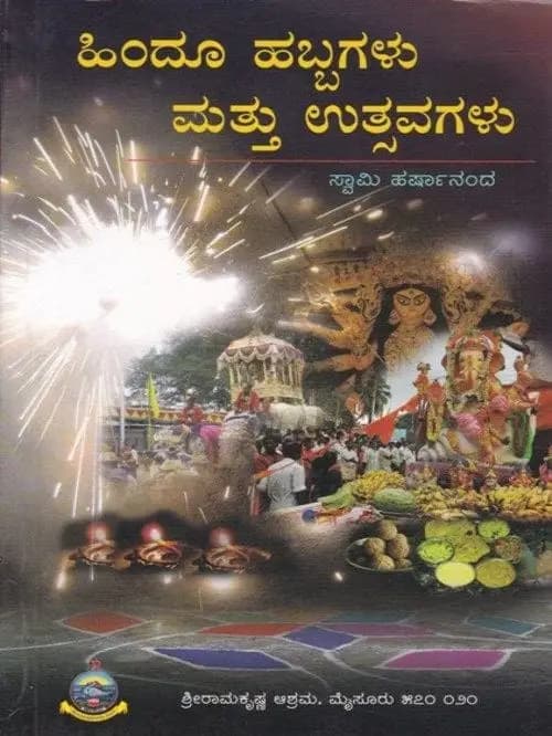 ಹಿಂದೂ ಹಬ್ಬಗಳು ಮತ್ತು ಉತ್ಸವಗಳು - Hindu Habbagalu mattu Utsavagalu