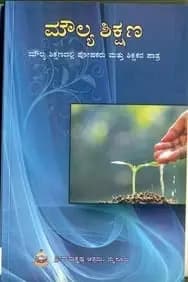ಮೌಲ್ಯ ಶಿಕ್ಷಣ - Moulya Shikshana