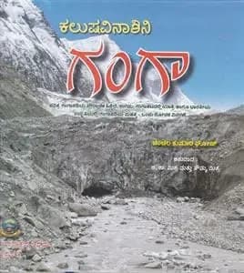 ಕಲುಷವಿನಾಶಿನಿ ಗಂಗಾ - Kalushavinashini Ganga