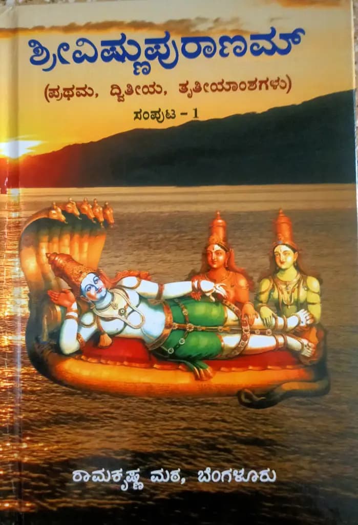 ವಿಷ್ಣುಪುರಾಣ – ಭಾಗ – ೧ - Vishnupurana – Bhaga–1