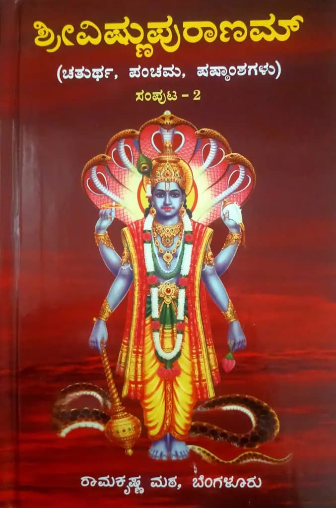 ವಿಷ್ಣುಪುರಾಣ – ಭಾಗ – ೨ - Vishnupurana – Bhaga–2
