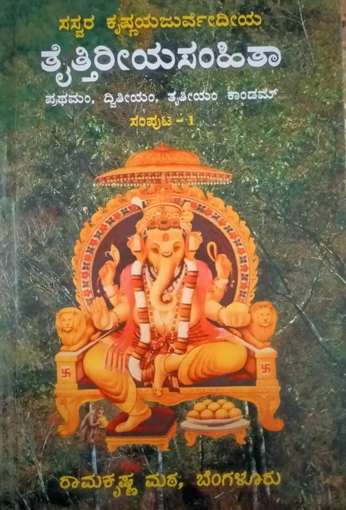 ಸಸ್ವರ ತೈತ್ತಿರೀಯ ಸಂಹಿತಾ – ೧ - Saswara Taittireeya Samhitha – 1