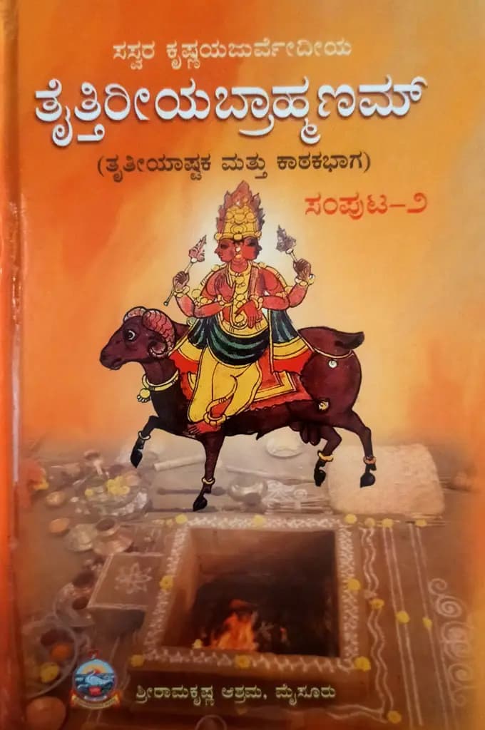 ತೈತ್ತಿರೀಯ ಬ್ರಾಹ್ಮಣ ಭಾಗ – ೨ thaitthireeya Brahmana Bhaga –2