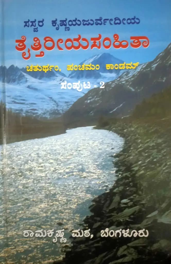 ಸಸ್ವರ ತೈತ್ತಿರೀಯ ಸಂಹಿತಾ – ೨ - Saswara Taittireeya Samhitha – 2