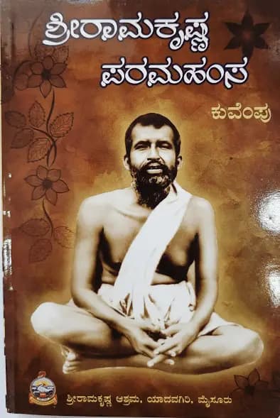 ಶ್ರೀ ರಾಮಕೃಷ್ಣ ಪರಮಹಂಸ (ಕುವೆಂಪು) - Shri Ramakrishna Paramahamsa (KuVemPu)