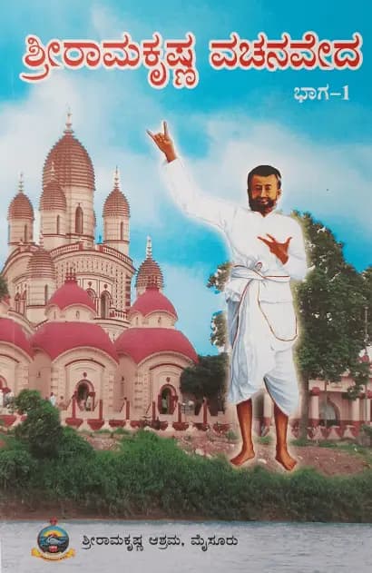 ಶ್ರೀ ರಾಮಕೃಷ್ಣ ವಚನವೇದ (ಪೂರ್ವಾರ್ಧ) - Shri Ramakrishna Vachanaveda (Poorvardha)