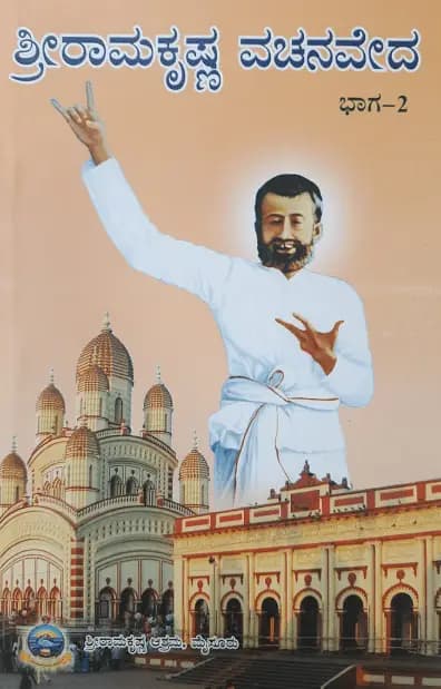 ಶ್ರೀ ರಾಮಕೃಷ್ಣ ವಚನವೇದ (ಉತ್ತರಾರ್ಧ) - Shri Ramakrishna Vachanaveda (Uttarardha)