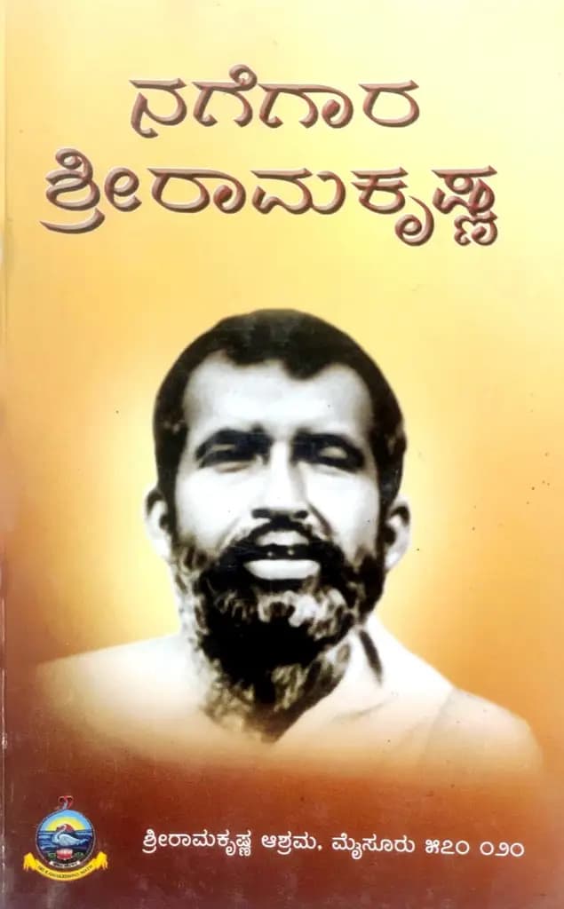 ನಗೆಗಾರ ಶ್ರೀ ರಾಮಕೃಷ್ಣ - Nagegaara Shri Ramakrishna