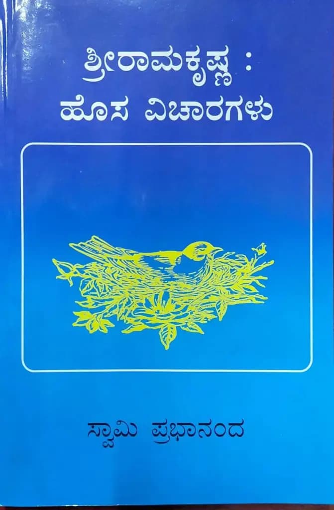 ಶ್ರೀ ರಾಮಕೃಷ್ಣ : ಹೊಸ ವಿಚಾರಗಳು - Shri Ramakrishna : Hosa Vicharagalu
